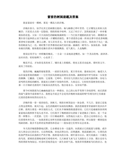 窗前的树阅读题及答案