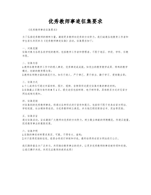 优秀教师事迹征集要求