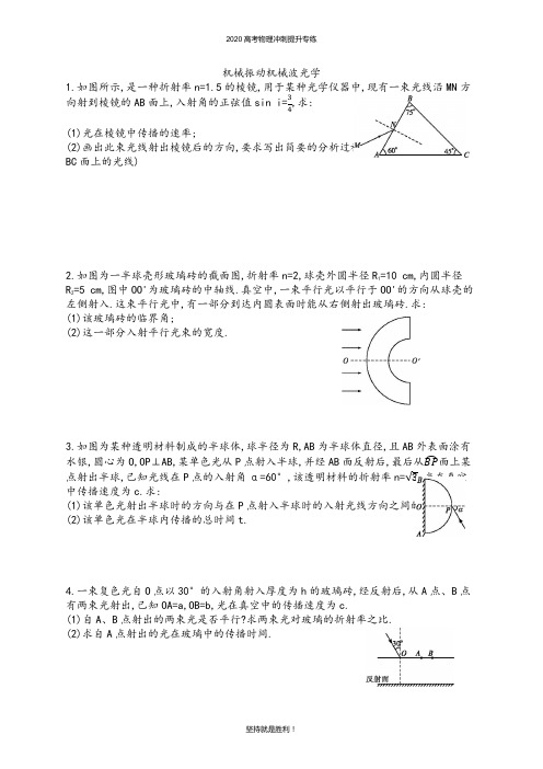 【高考冲刺】2020届高考物理专题复习《机械振动  机械波   光学》冲刺提升3(Word版附答案)