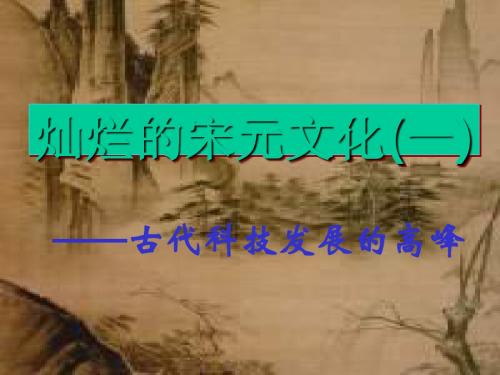 灿烂的宋元文化(一) PPT课件9 人教版