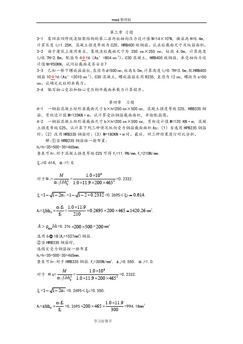 混凝土结构设计原理习题及答案解析