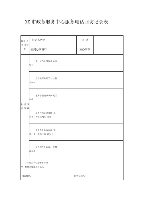 政务服务中心电话回访记录表