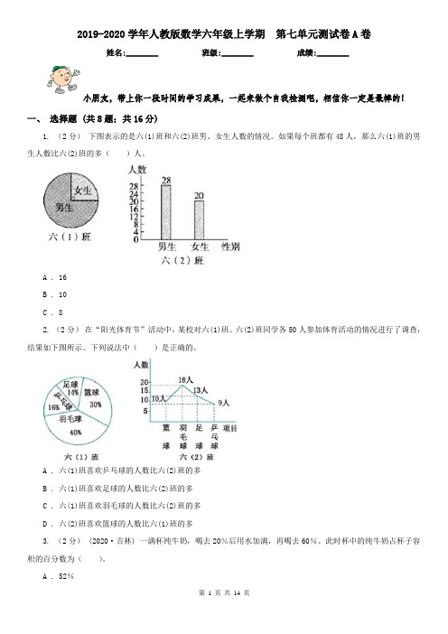 2019-2020学年人教版数学六年级上学期第七单元测试卷A卷