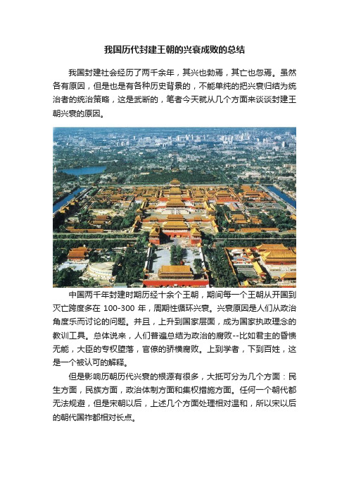 我国历代封建王朝的兴衰成败的总结