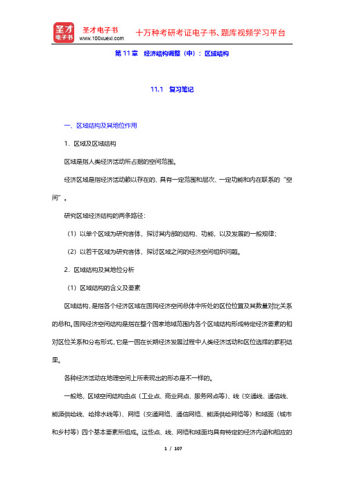 刘瑞《国民经济管理学概论》笔记和课后习题详解(11-14章)【圣才出品】