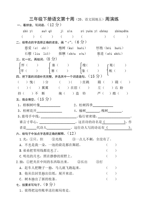 三年级下册语文第十周周演练试题及答案