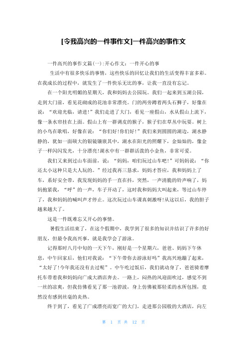 [令我高兴的一件事作文]一件高兴的事作文