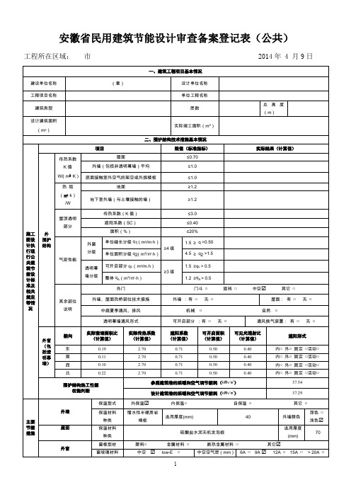 民用建筑节能设计审查备案登记表