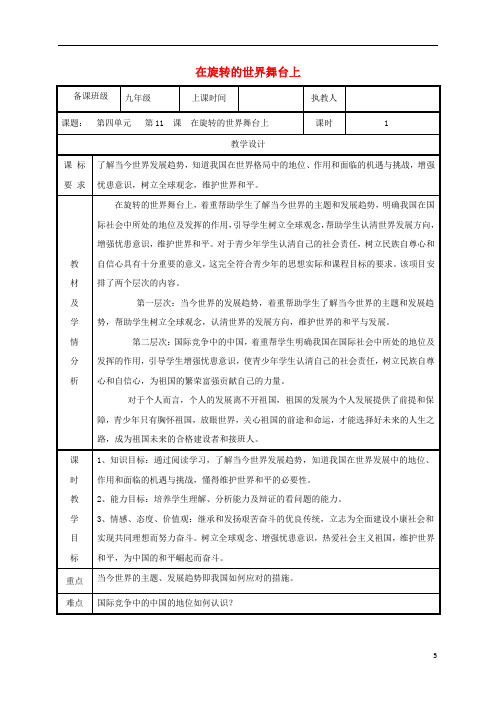 九年级政治全册第四单元我们的未来不是梦第11课走向世界的中国第一框在旋转的世界舞台上教案鲁教版