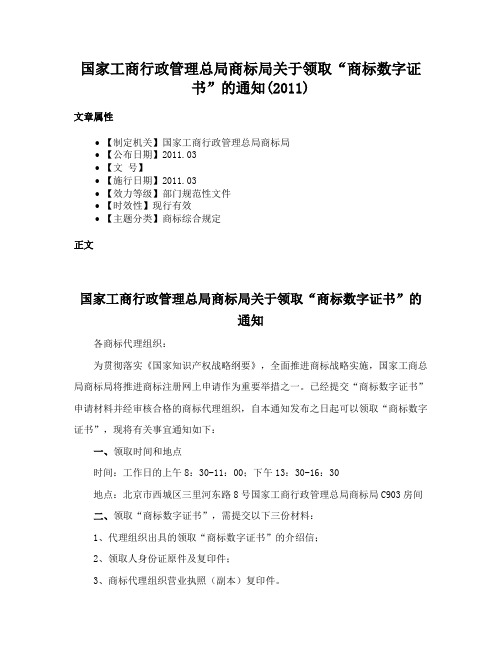 国家工商行政管理总局商标局关于领取“商标数字证书”的通知(2011)