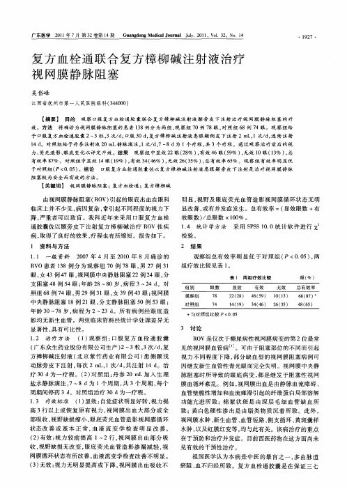 复方血栓通联合复方樟柳碱注射液治疗视网膜静脉阻塞