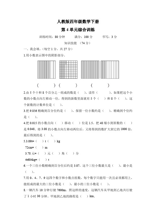 人教版四年级数学下册第4单元综合训练及答案