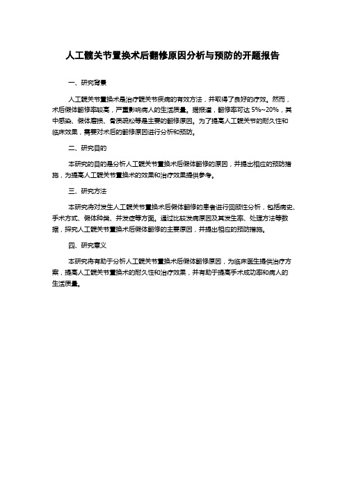 人工髋关节置换术后翻修原因分析与预防的开题报告