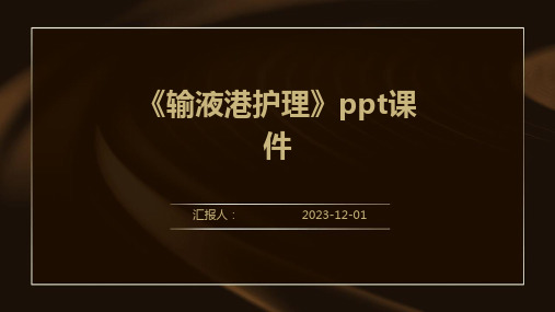 《输液港护理》ppt课件