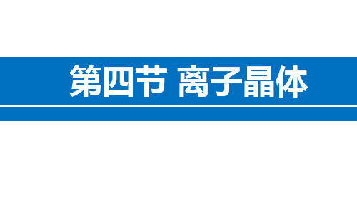 高中化学人教版选修三 第三章 第四节离子晶体30ppt