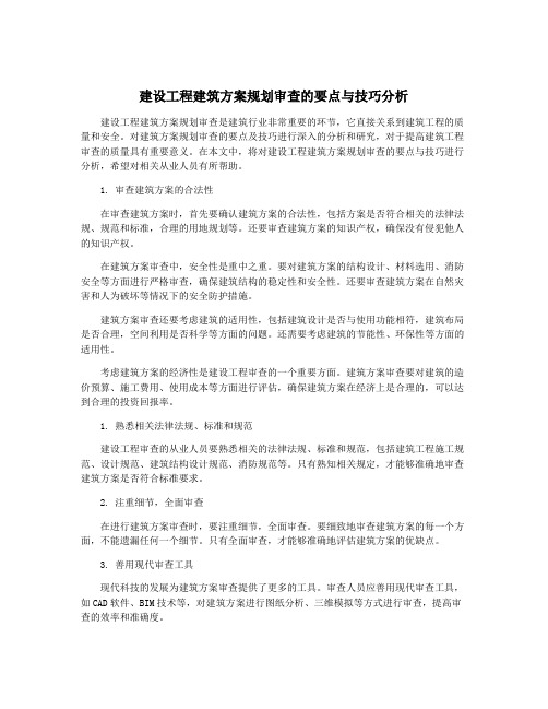 建设工程建筑方案规划审查的要点与技巧分析