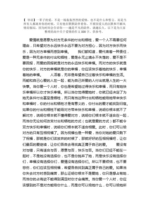 高中关于爱情的作文800字