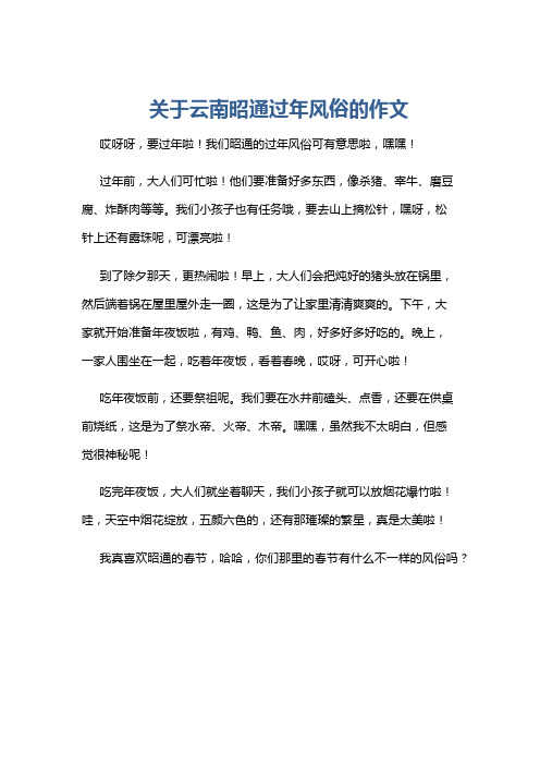 关于云南昭通过年风俗的作文