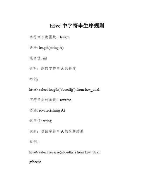 hive中字符串生序规则