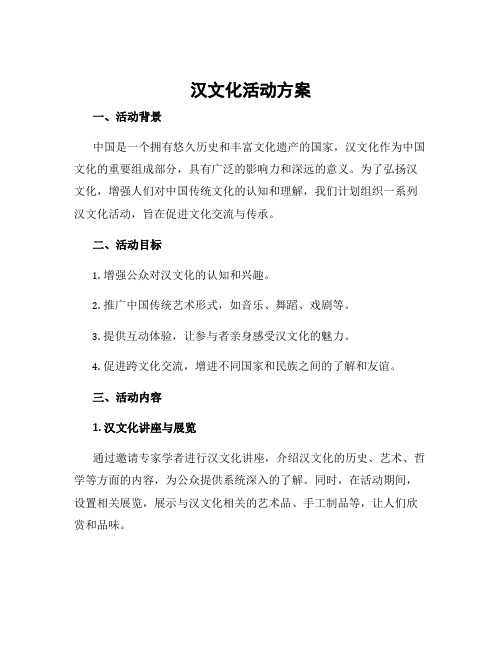 汉文化活动方案