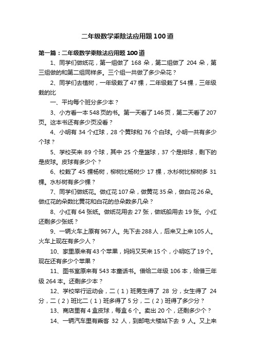 二年级数学乘除法应用题100道