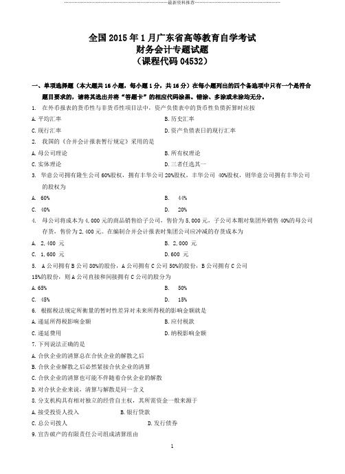 04532财务会计专题01精编版