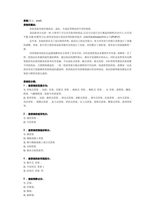 货架(英文：shelf) 货架的概念： 货架是陈列或存储商品、成品、半成品