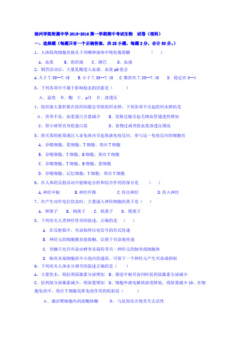 海南省琼州学院附属中学2015-2016学年高二上学期期中考试生物试卷(理科)Word版含部分答案