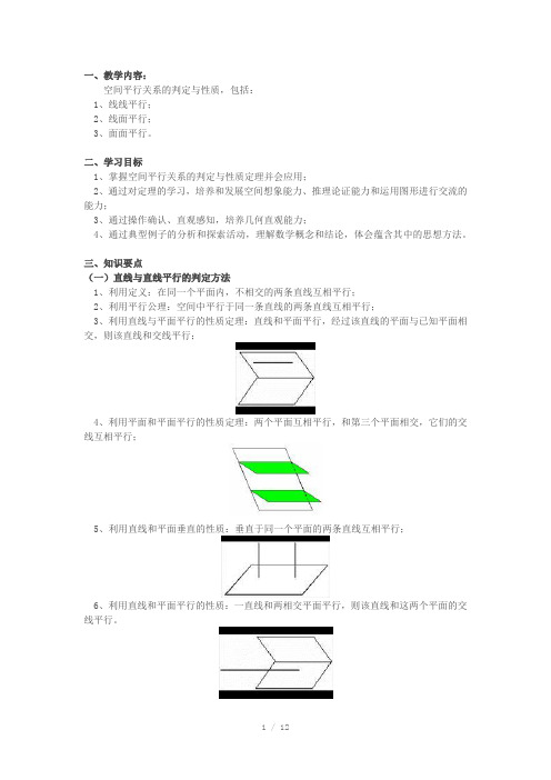 空间的平行关系教案