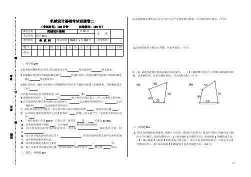 机械设计基础考试试题卷二及参考答案