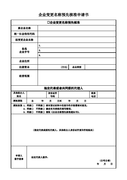 企业变更名称预先核准申请书