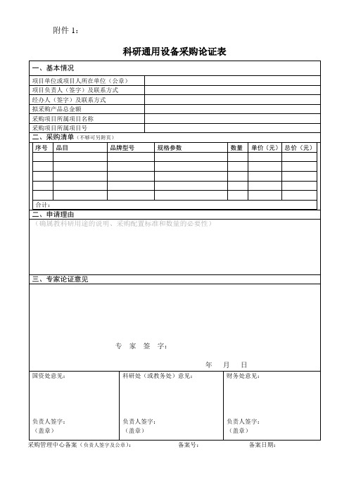 科研通用设备采购论证表