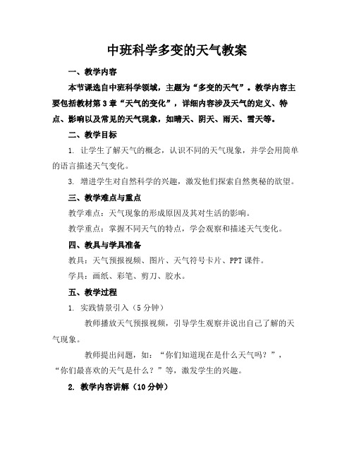 中班科学多变的天气教案