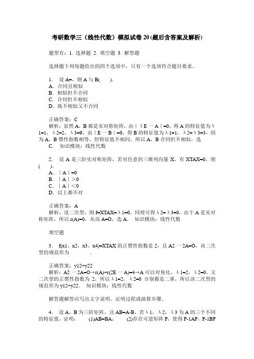 考研数学三(线性代数)模拟试卷20(题后含答案及解析)