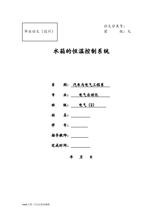 基于单片机的水箱恒温控制系统设计文