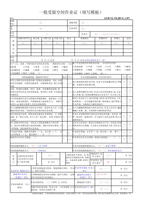 一般受限空间作业证填写模板