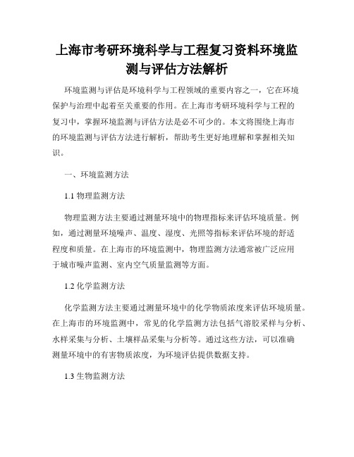 上海市考研环境科学与工程复习资料环境监测与评估方法解析