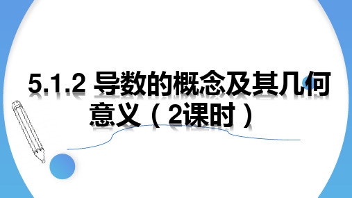 高二数学课件(人教A版选择性必修第二册)5.1.2导数的概念及其几何意义(2课时)