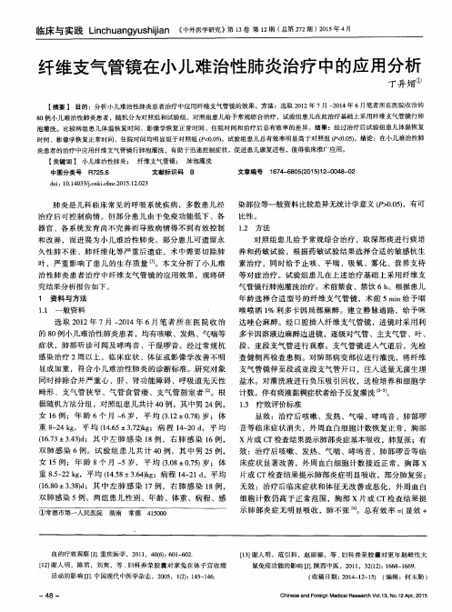 纤维支气管镜在小儿难治性肺炎治疗中的应用分析