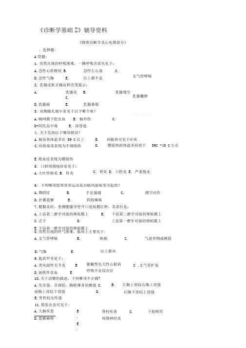 《诊断学基础Z》答案