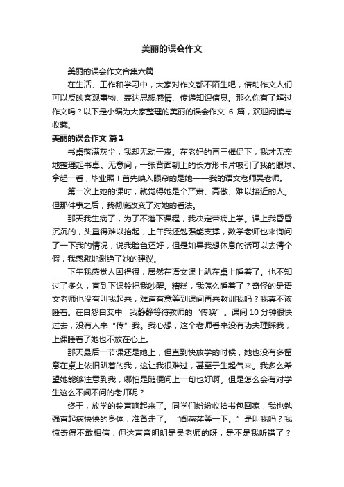 美丽的误会作文合集六篇