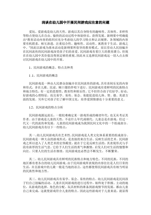 浅谈在幼儿园中开展民间游戏应注意的问题
