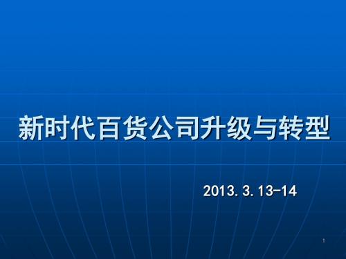 新时代百货公司升级与转型