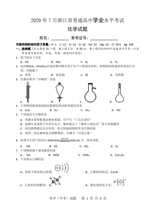 2020年7月浙江省普通高中学业水平考试化学试题含答案