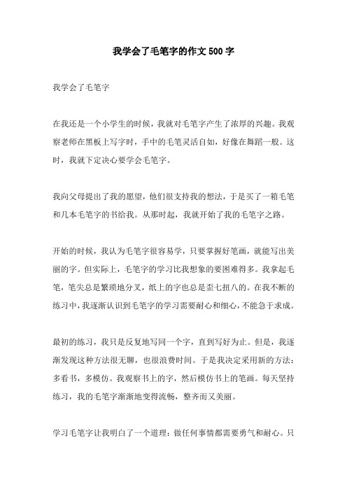 我学会了毛笔字的作文500字