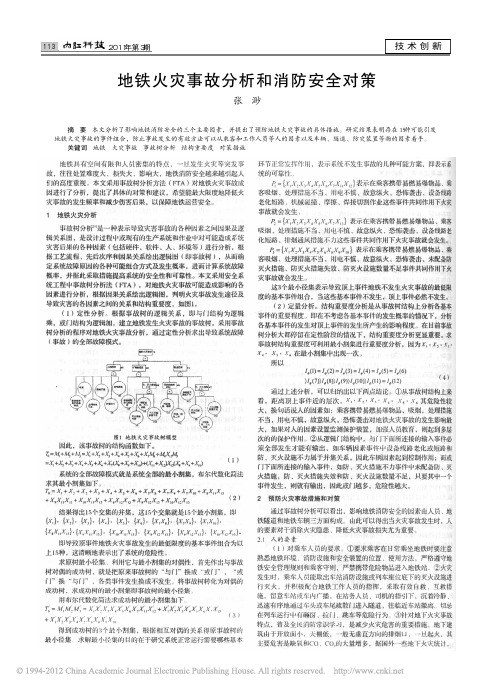 地铁火灾事故分析和消防安全对策