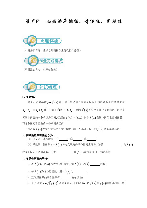 文科高三数学第8讲：函数的单调性、奇偶性、周期性(教师版)----北大地郑晓慧