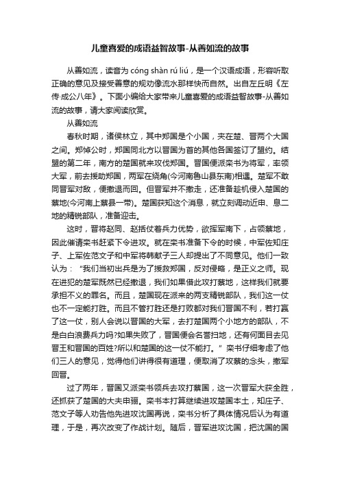 儿童喜爱的成语益智故事-从善如流的故事