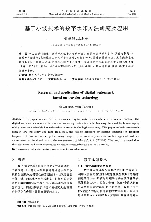 基于小波技术的数字水印方法研究及应用