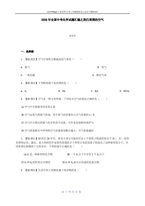 2008年全国中考化学试题汇编之我们周围的空气